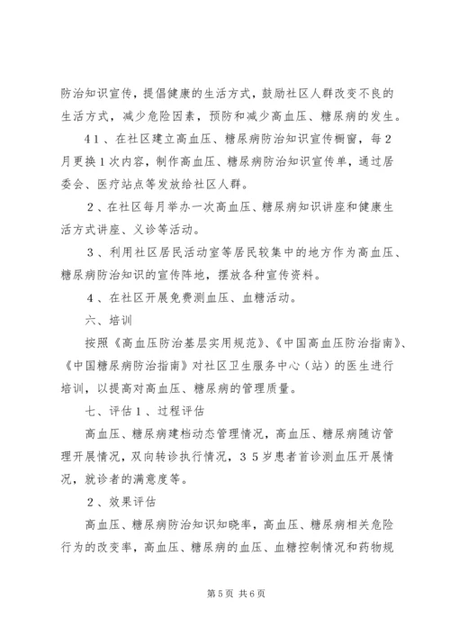 慢性病防治工作计划 (3).docx