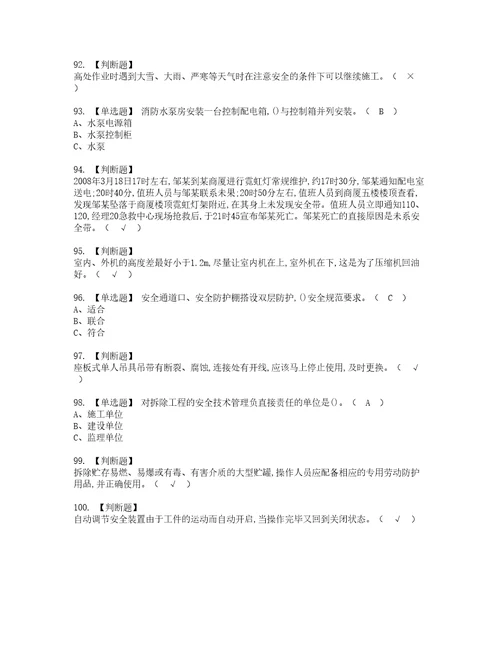 2022年高处安装、维护、拆除考试内容及考试题带答案92