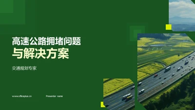 高速公路拥堵问题与解决方案