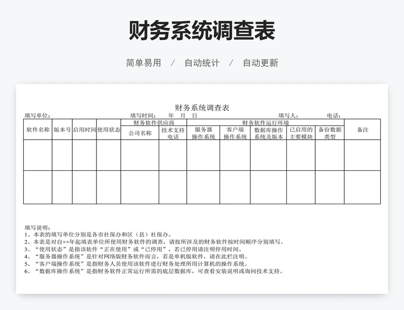 财务系统调查表