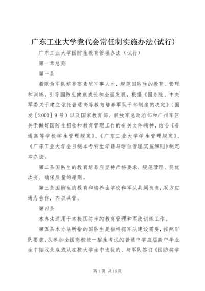 广东工业大学党代会常任制实施办法(试行) (5).docx