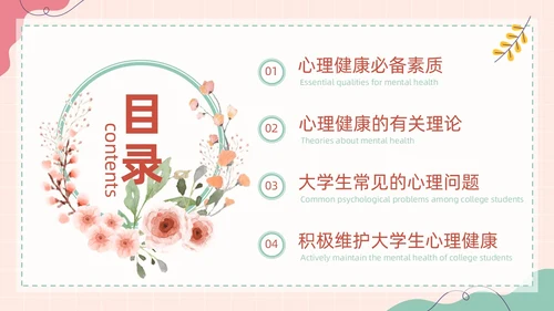 粉色扁平卡通大脑心情插画简约花卉大学生心理健康主题班会PPT