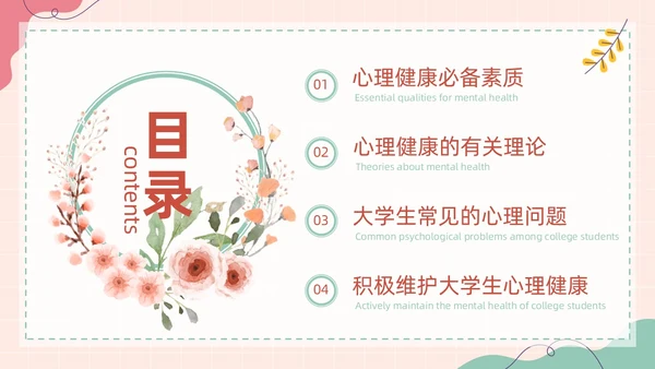 粉色扁平卡通大脑心情插画简约花卉大学生心理健康主题班会PPT