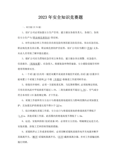 2023年年安全知识竞赛题.docx