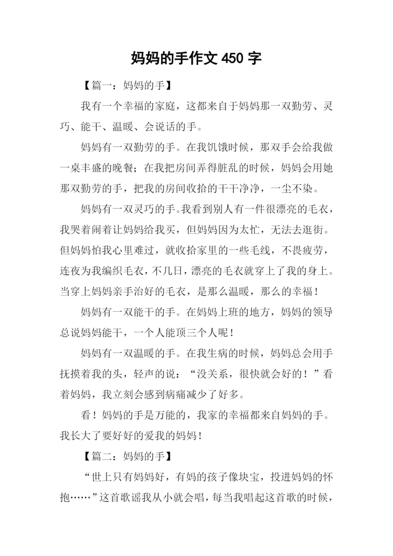 妈妈的手作文450字.docx