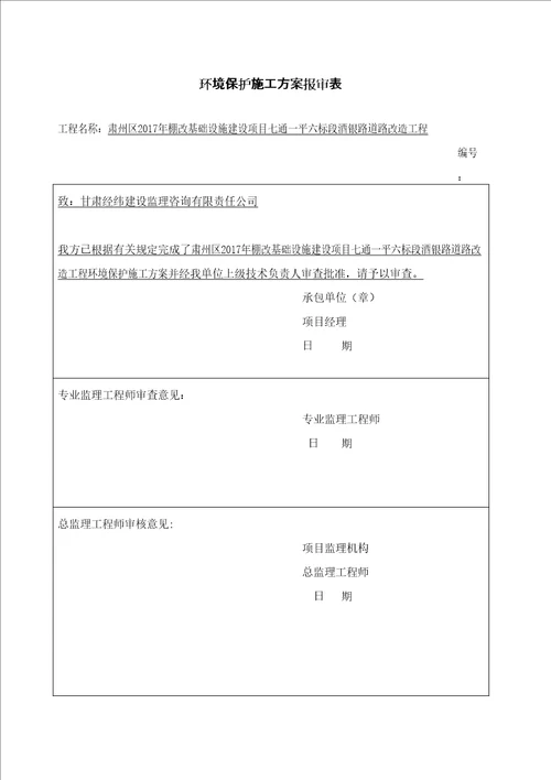 环境保护施工方案