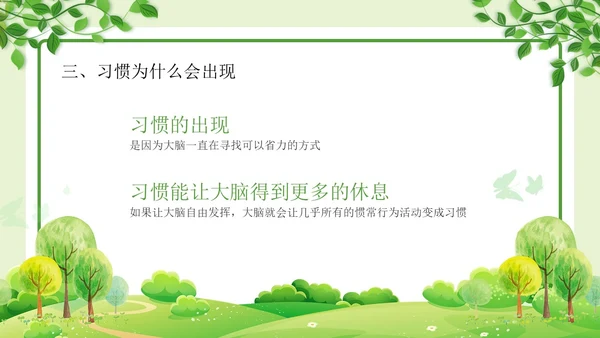 绿色清新简约习惯的力量习惯教育课件主题班会PPT习惯力量