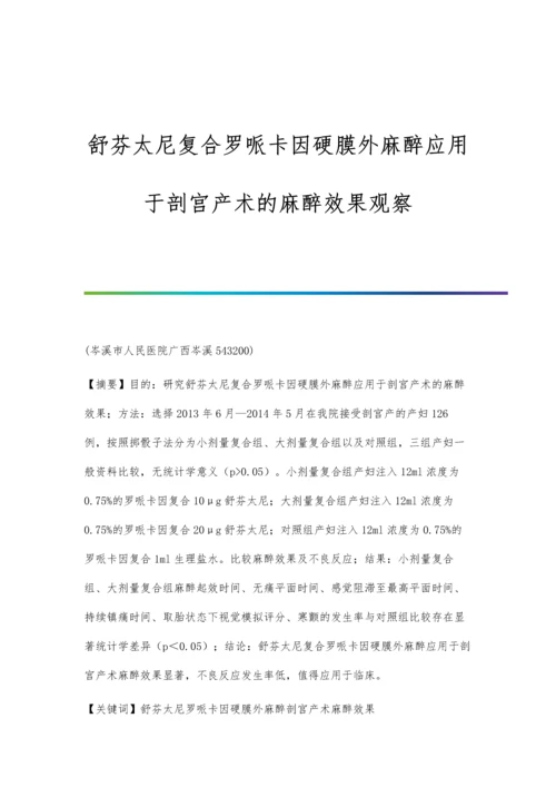 舒芬太尼复合罗哌卡因硬膜外麻醉应用于剖宫产术的麻醉效果观察.docx