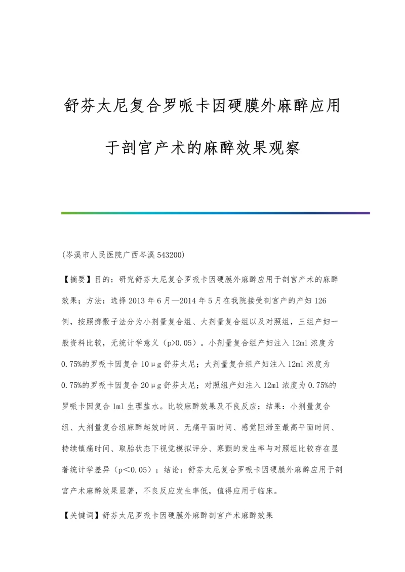 舒芬太尼复合罗哌卡因硬膜外麻醉应用于剖宫产术的麻醉效果观察.docx