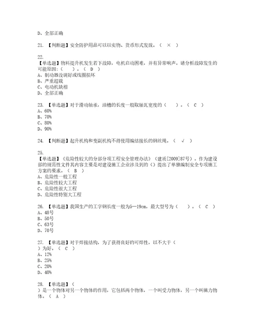 2022年物料提升机司机建筑特殊工种资格考试内容及考试题库含答案参考9