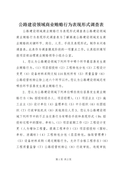 公路建设领域商业贿赂行为表现形式调查表 (2).docx