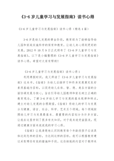 《3-6岁儿童学习与发展指南》读书心得.docx