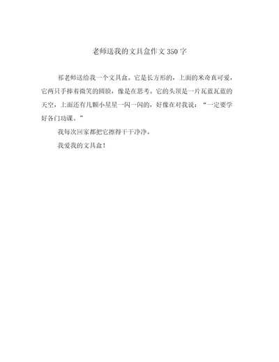 老师送我的文具盒作文350字