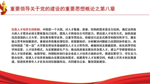 重要领导关于党的建设的重要思想概论之第八章学习解读PPT课件
