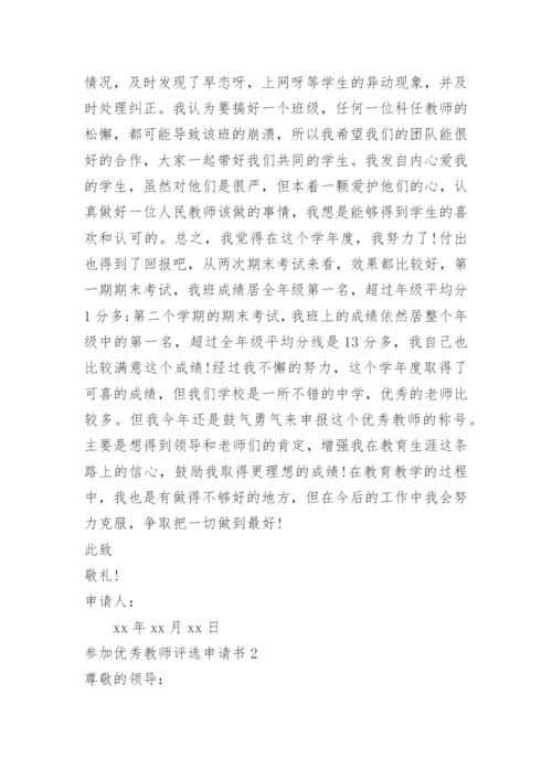 参加优秀教师评选申请书.docx