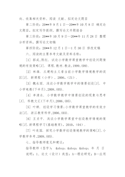 本科论文的开题报告精编.docx