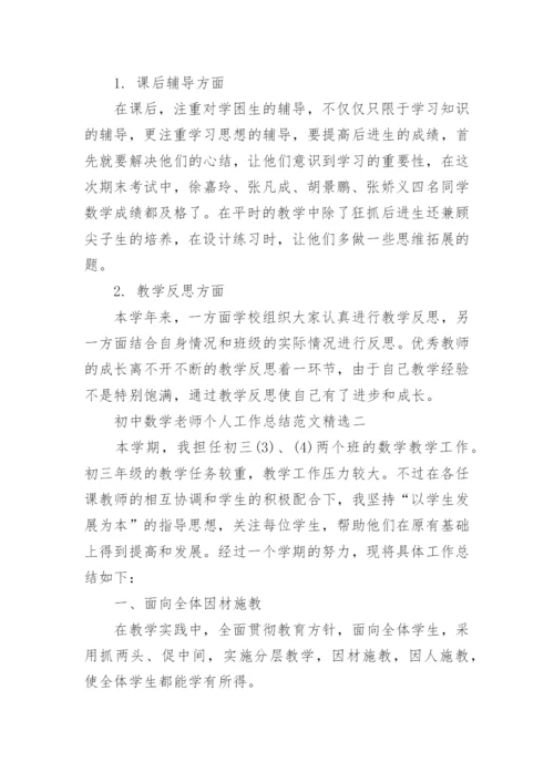 初中数学老师个人工作总结范文精选.docx