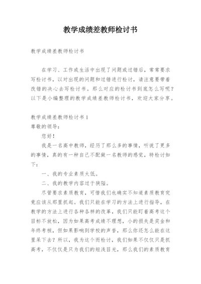 教学成绩差教师检讨书.docx