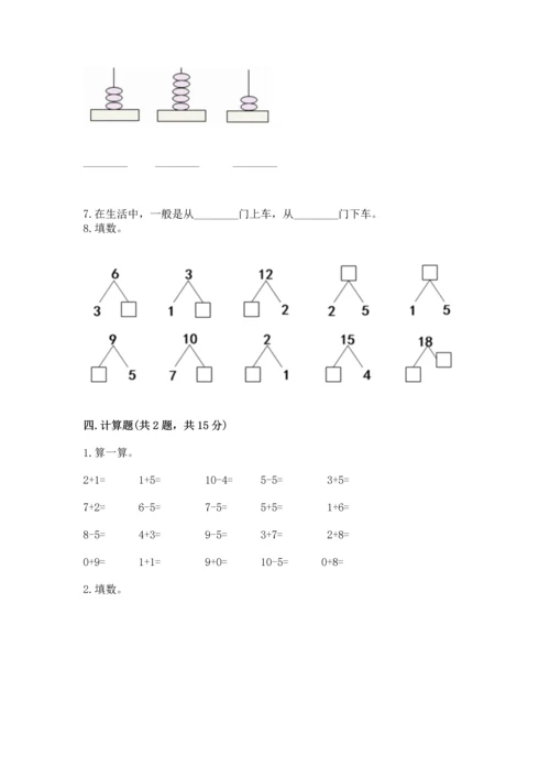 小学一年级上册数学期末测试卷附完整答案【考点梳理】.docx