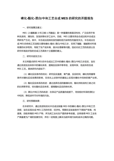 中和工艺合成MES的研究的开题报告.docx