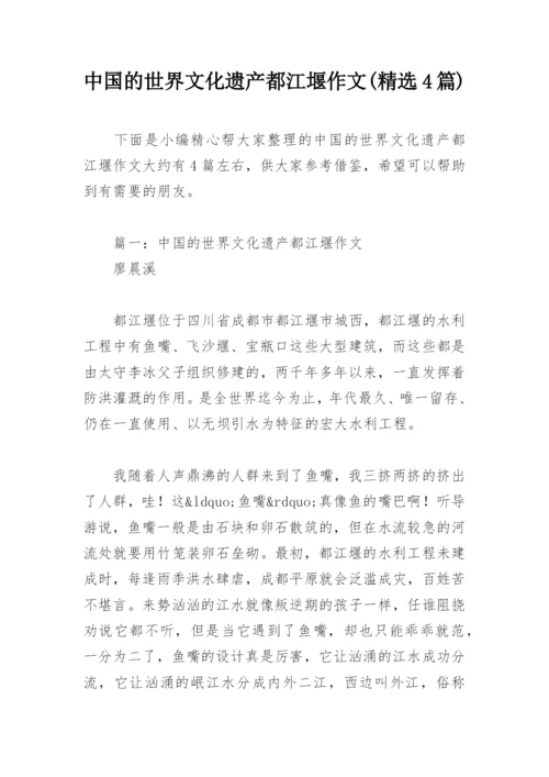 中国的世界文化遗产都江堰作文(精选4篇).docx