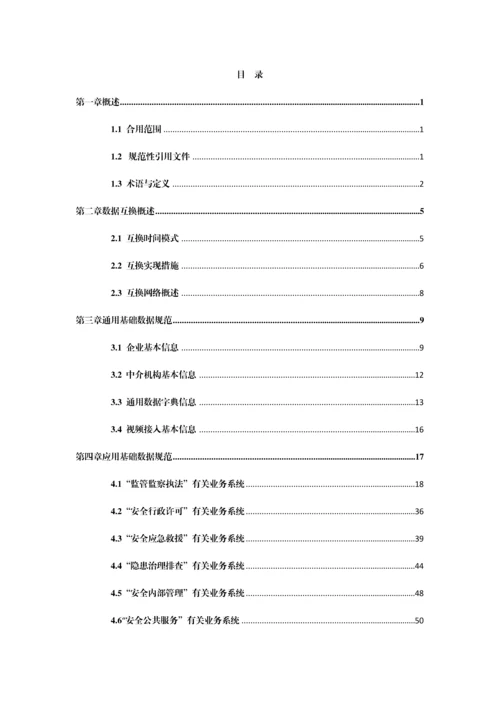 省安全生产预警体系基础数据规范.docx