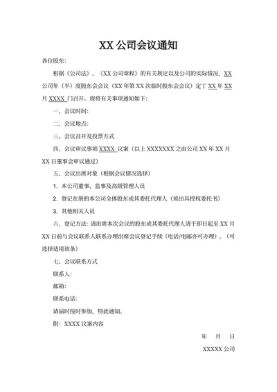 XX公司会议通知