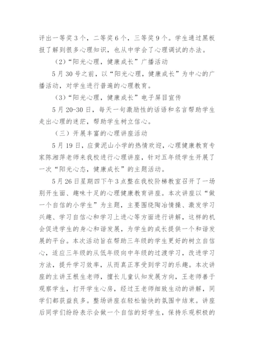 小学心理健康月活动总结.docx