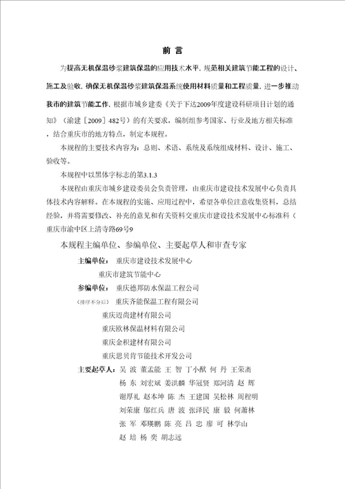 DBJ无机保温砂浆应用技术规程