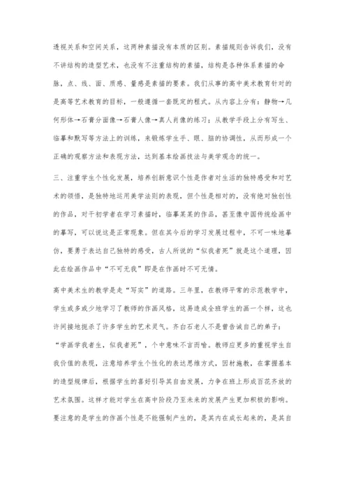 浅析高中美术班的素描教学.docx
