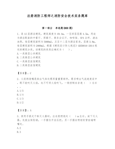 注册消防工程师之消防安全技术实务题库精品（达标题）.docx