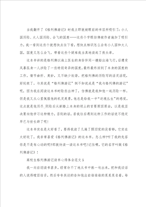 大学生格列佛游记读书心得体会范文五篇