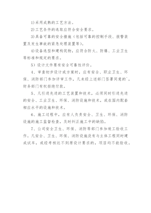 建设项目安全设施三同时管理制度.docx