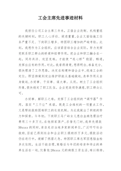 工会主席先进事迹材料.docx