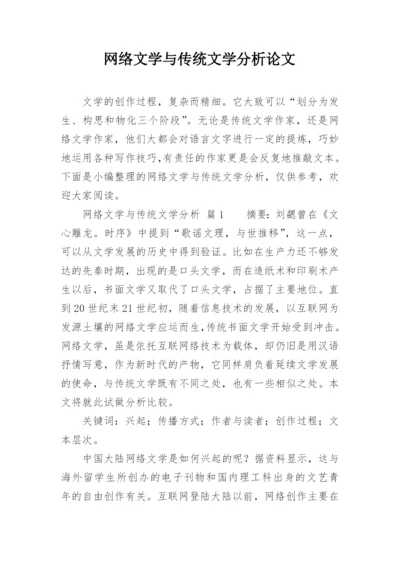 网络文学与传统文学分析论文.docx