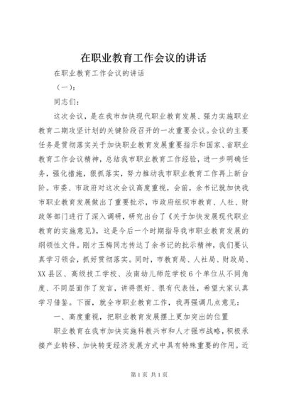 在职业教育工作会议的讲话.docx