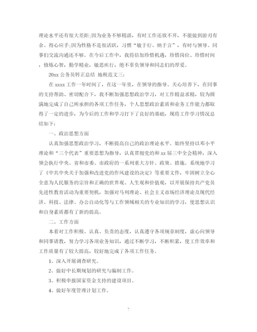 精编之地税的公务员转正总结范文.docx