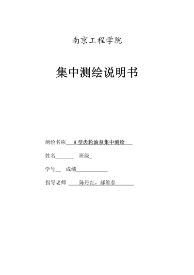 A型齿轮油泵集中测绘说明指导书.docx