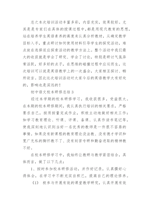 初中语文校本研修总结.docx