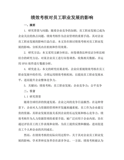 绩效考核对员工职业发展的影响