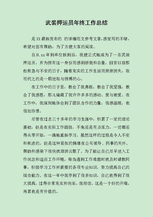 武装押运员年终工作总结范文