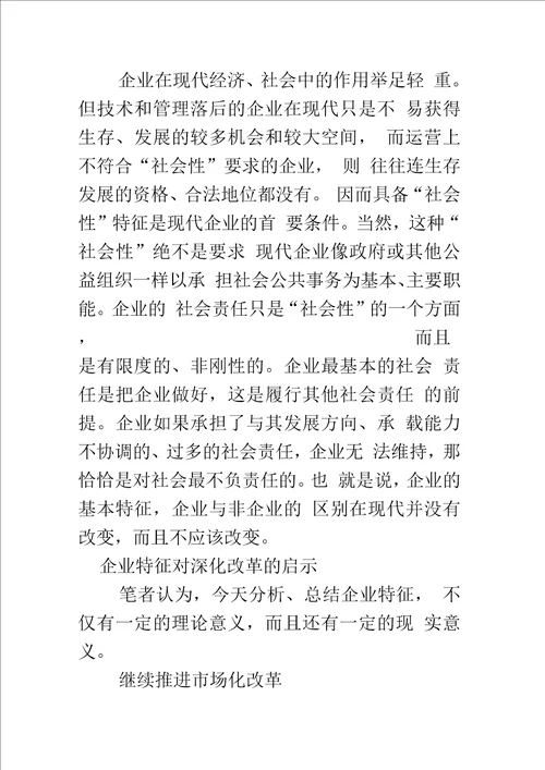 企业特征的逻辑分析及启示