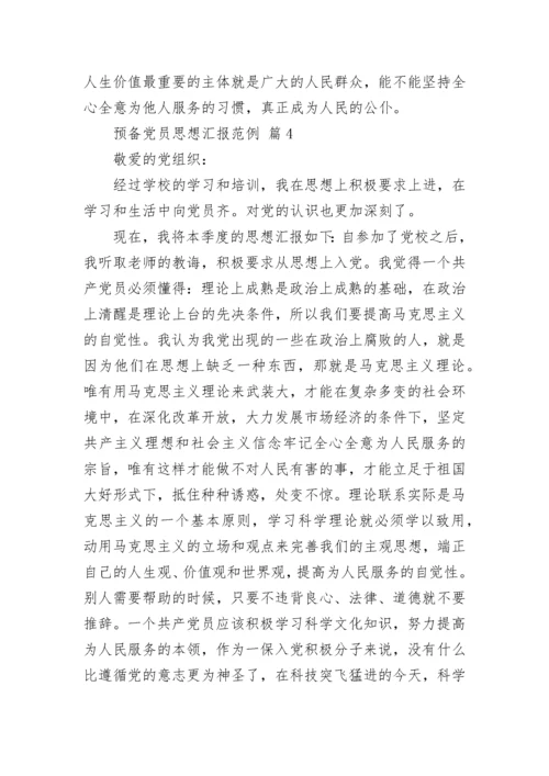 预备党员思想汇报范例.docx