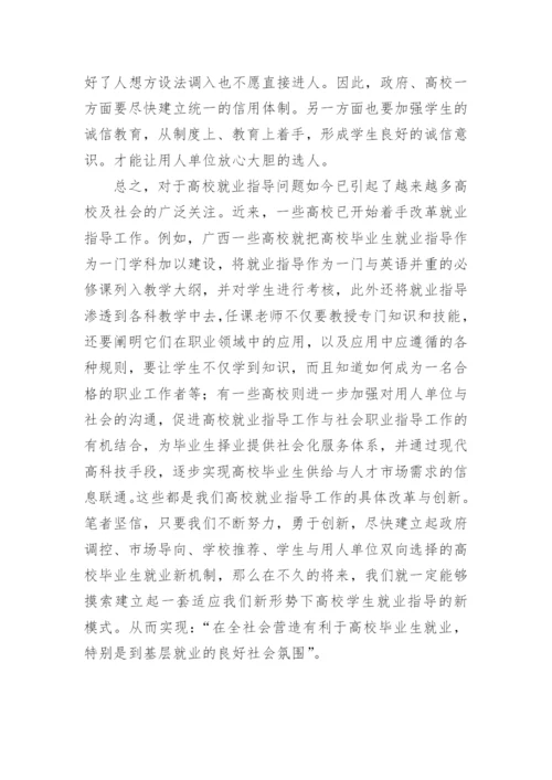 浅谈从根本上抓好高校学生就业指导工作论文.docx