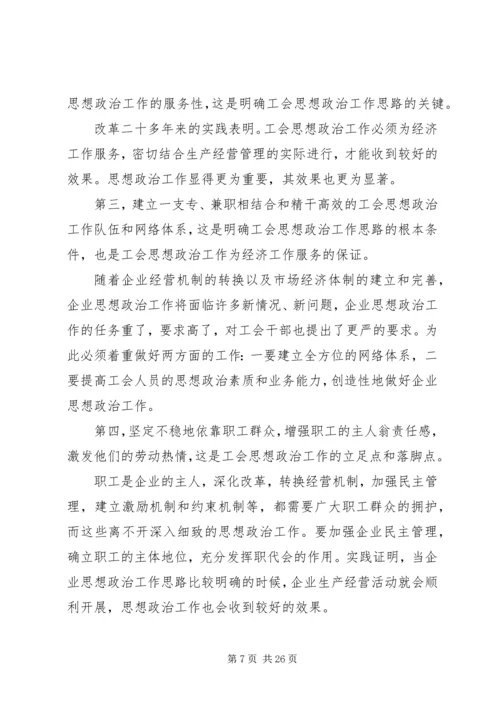 关于在新形势下如何做好工会思想政治工作(精选多篇).docx