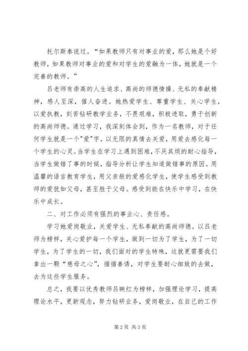 学习优秀教师吕映红心得体会 (3).docx