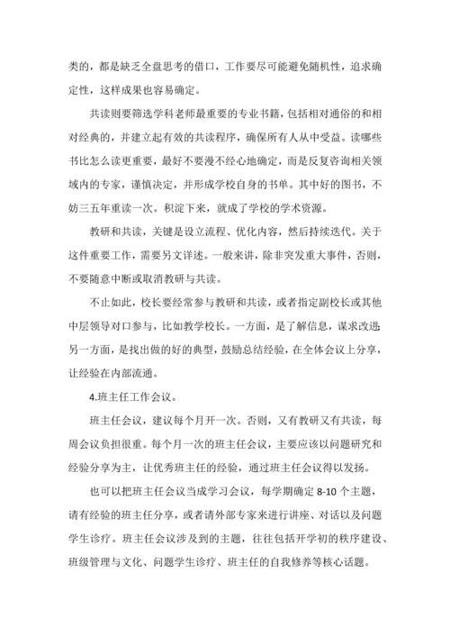 学校应该如何开会.docx
