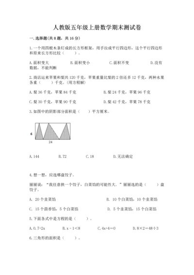 人教版五年级上册数学期末测试卷带答案（模拟题）.docx