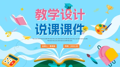 手绘卡通学校教师教学说课PPT模板
