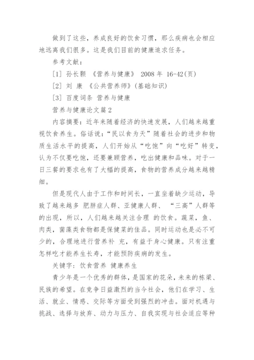 营养与健康论文.docx